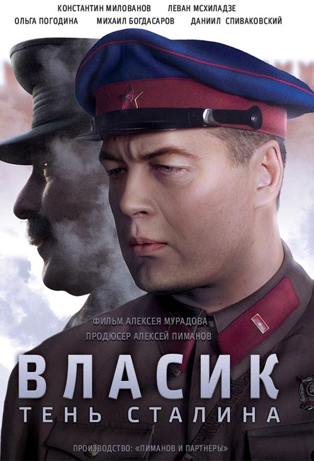 Власик. Тень Сталина