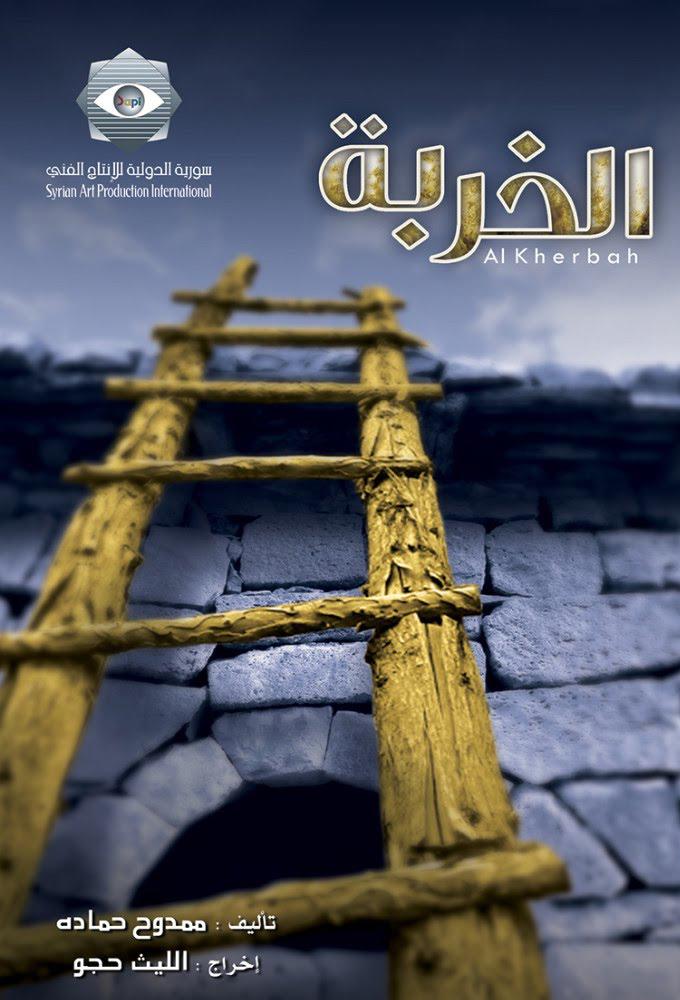 الخربة