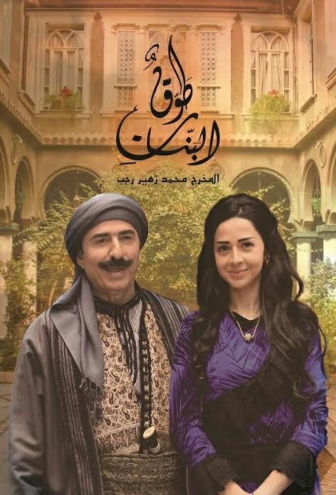 Tawq El-Banat