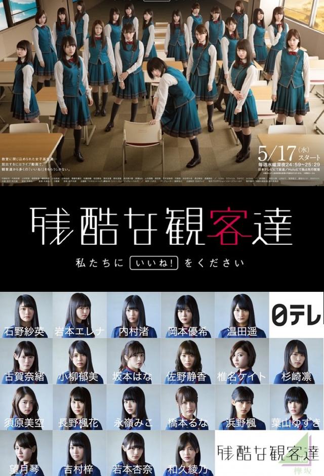 残酷な観客達