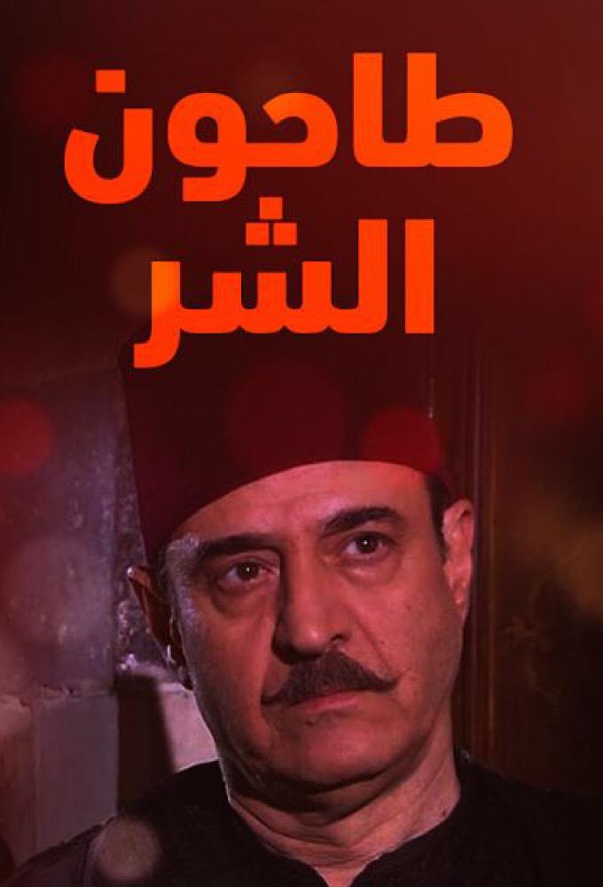 Tahoun Al Shar