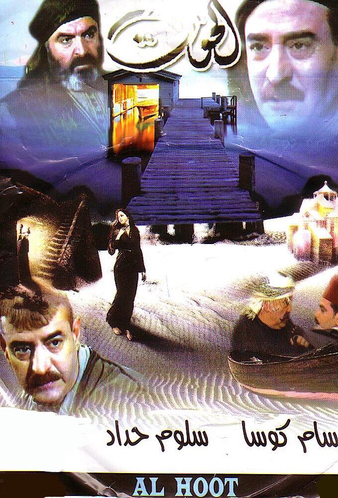 Al Hout - الحوت