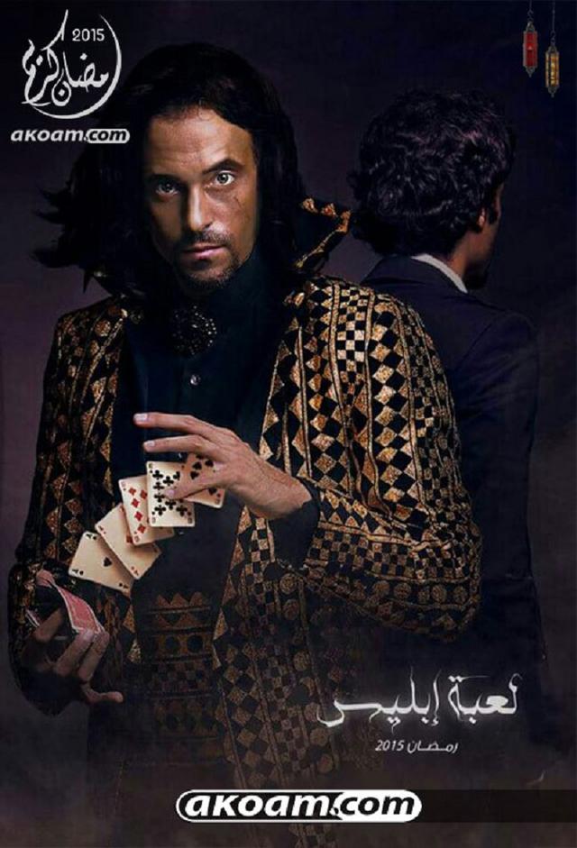 لعبة إبليس