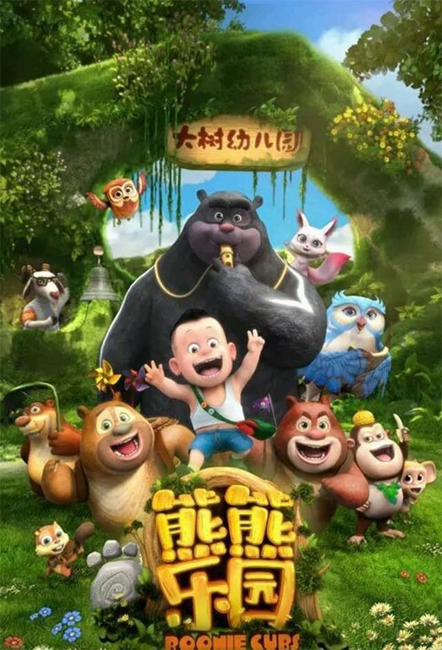 熊出没之熊熊乐园