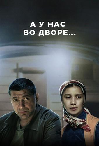 A u nas vo dvore...