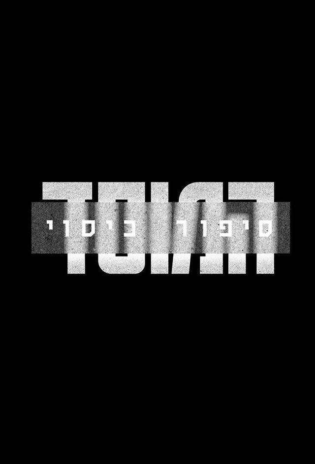The Mossad: Imperfect Spies