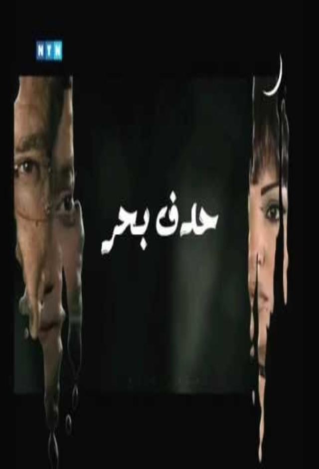 حدف بحر