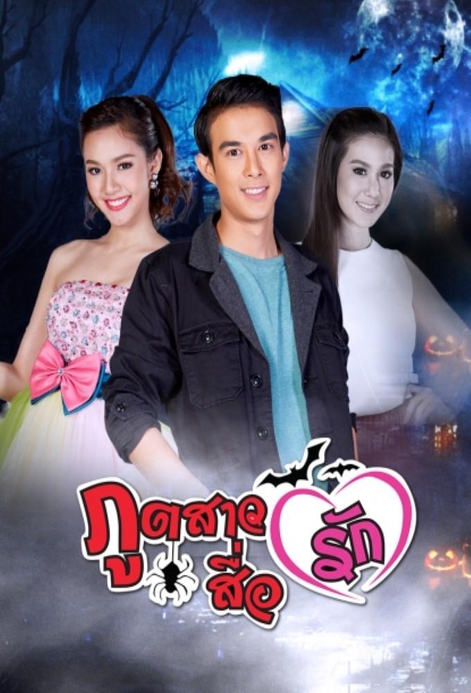 Poot Sao Sue Ruk
