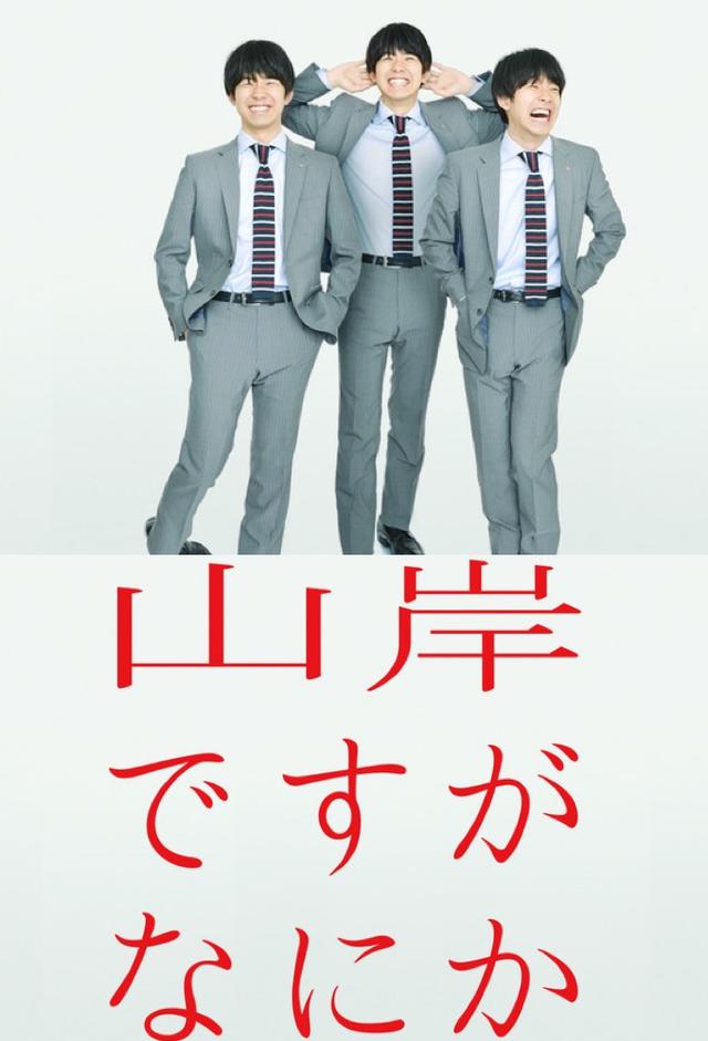 山岸ですがなにか