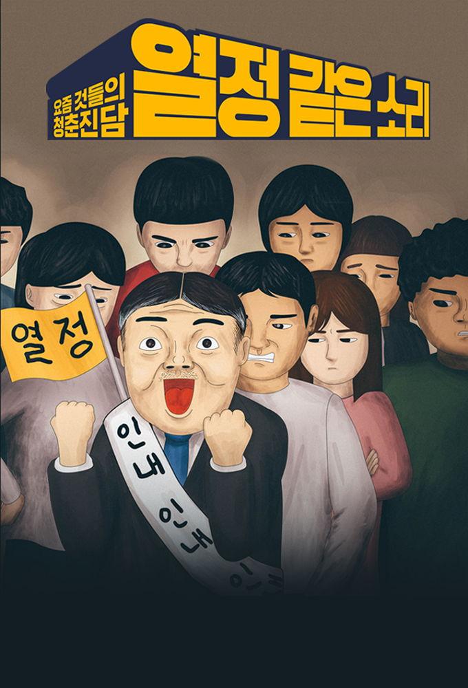 열정 같은 소리