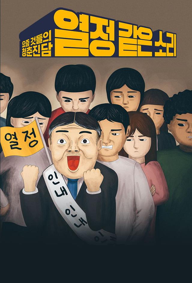 열정 같은 소리