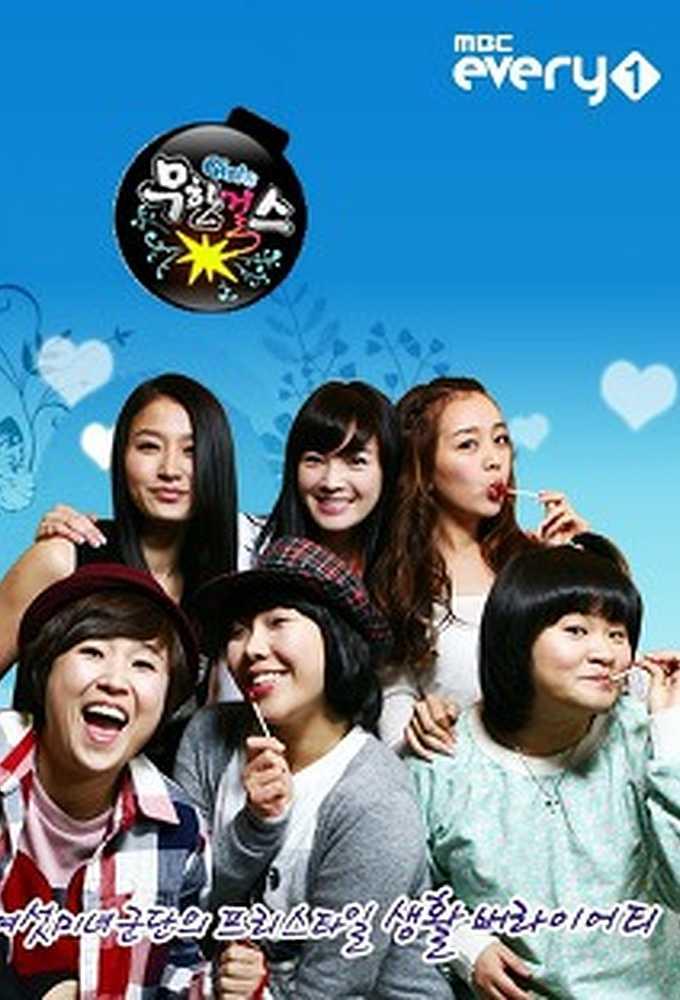 무한걸스