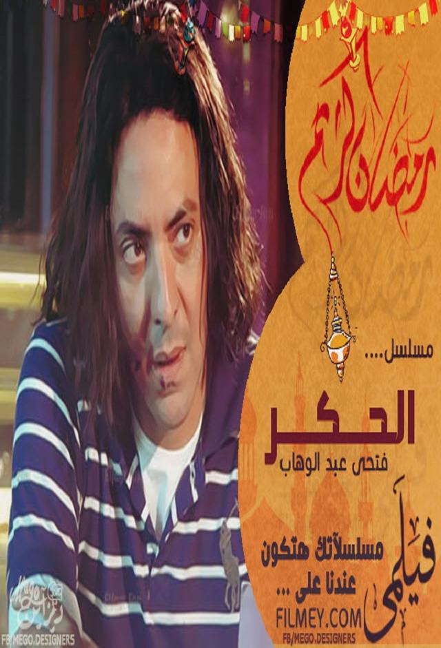 Al Hikr-الحكر