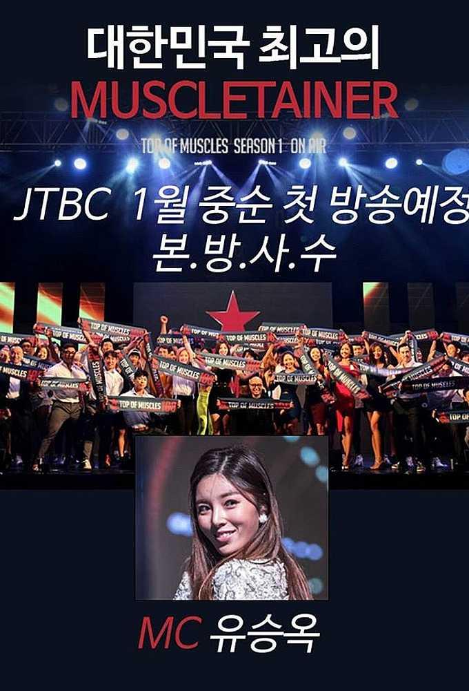 탐스머슬