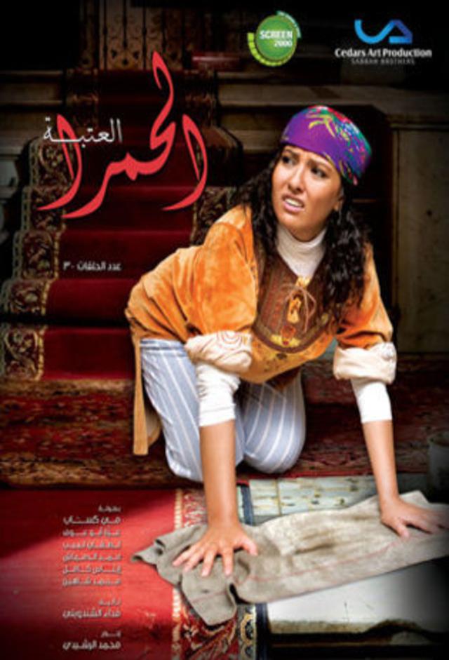 العتبة الحمرا