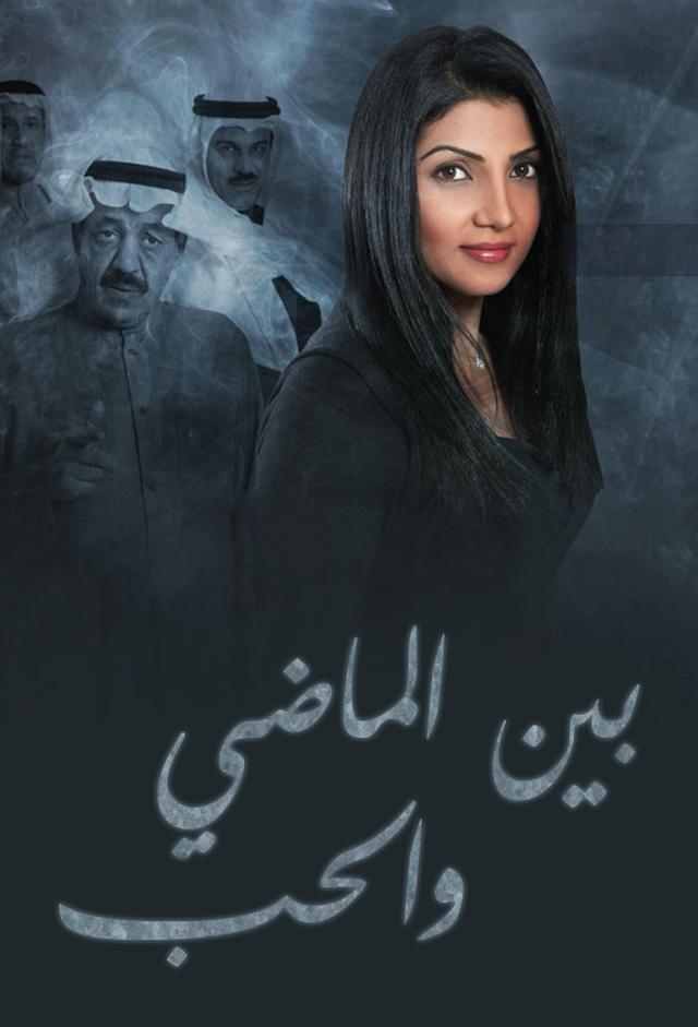 بين الماضي والحب