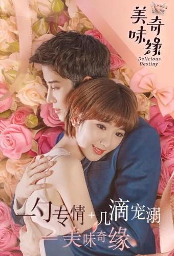 美味奇缘