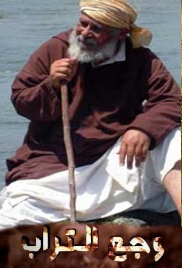 Wje3 trab - وجع التراب