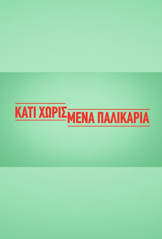 Kati Xorismena Palikaria