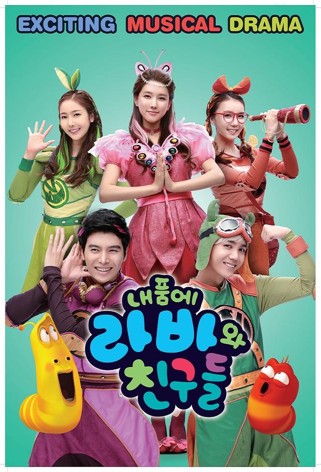 내 품에 라바와 친구들