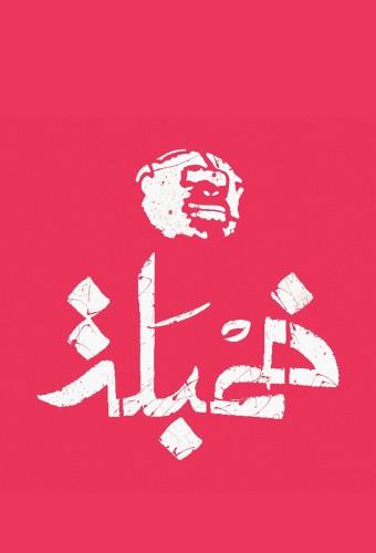 Khambalah - خمبلة