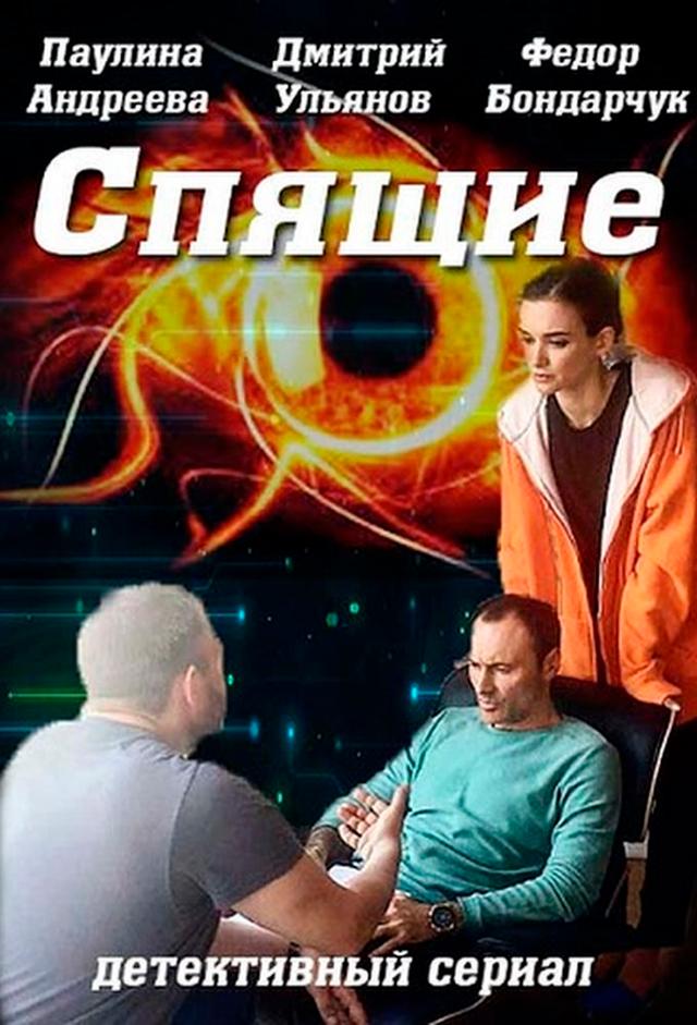 Спящие