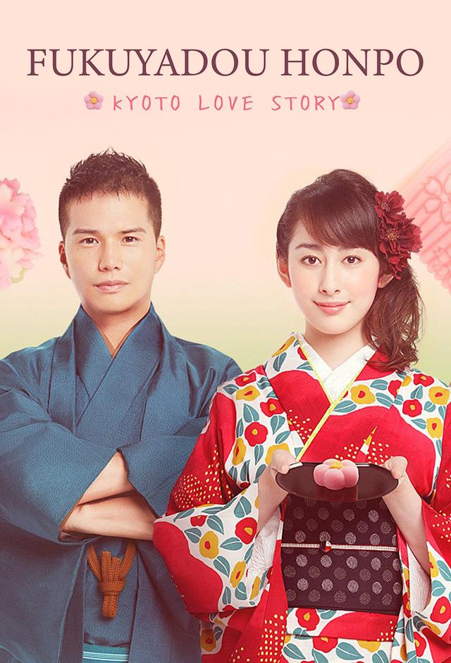 福家堂本舗-KYOTO LOVE STORY-
