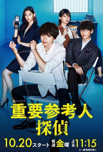 重要参考人探偵