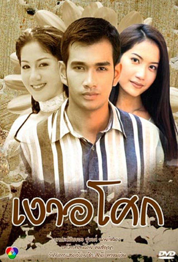 Ngao Asoke (1999)