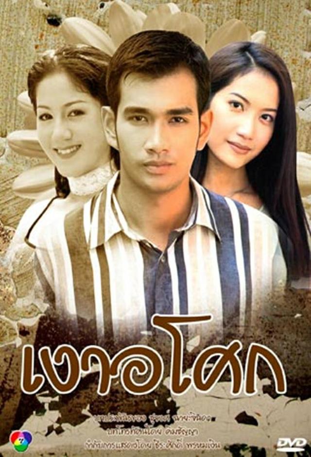 Ngao Asoke (1999)