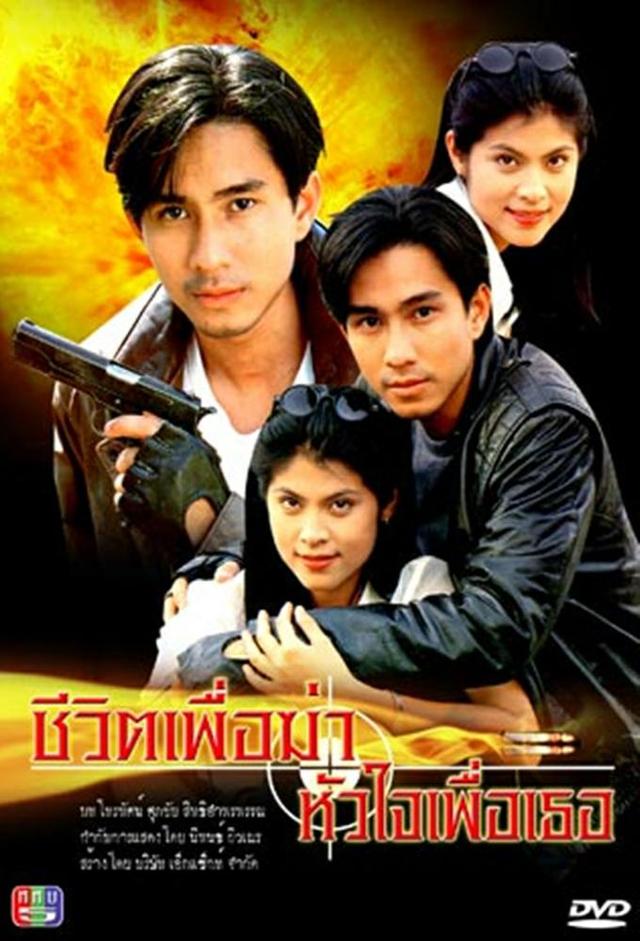 ชีวิตเพื่อฆ่าหัวใจเพื่อเธอ