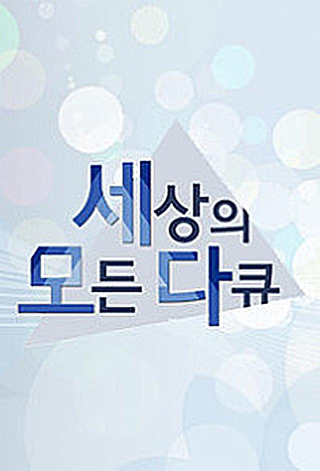 KBS 세상의 모든 다큐