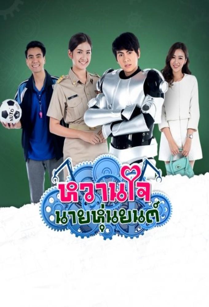 Wan Jai Nai Hunyon