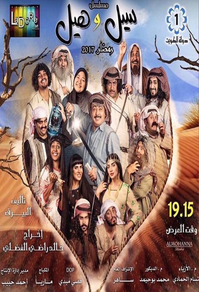 سيل وهيل