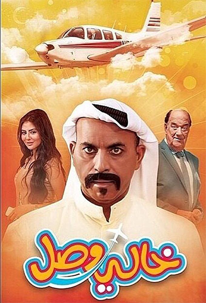 خالي وصل