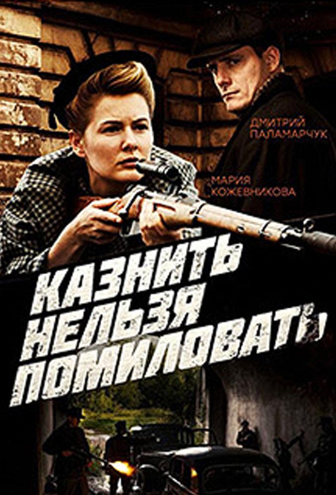 Казнить нельзя помиловать