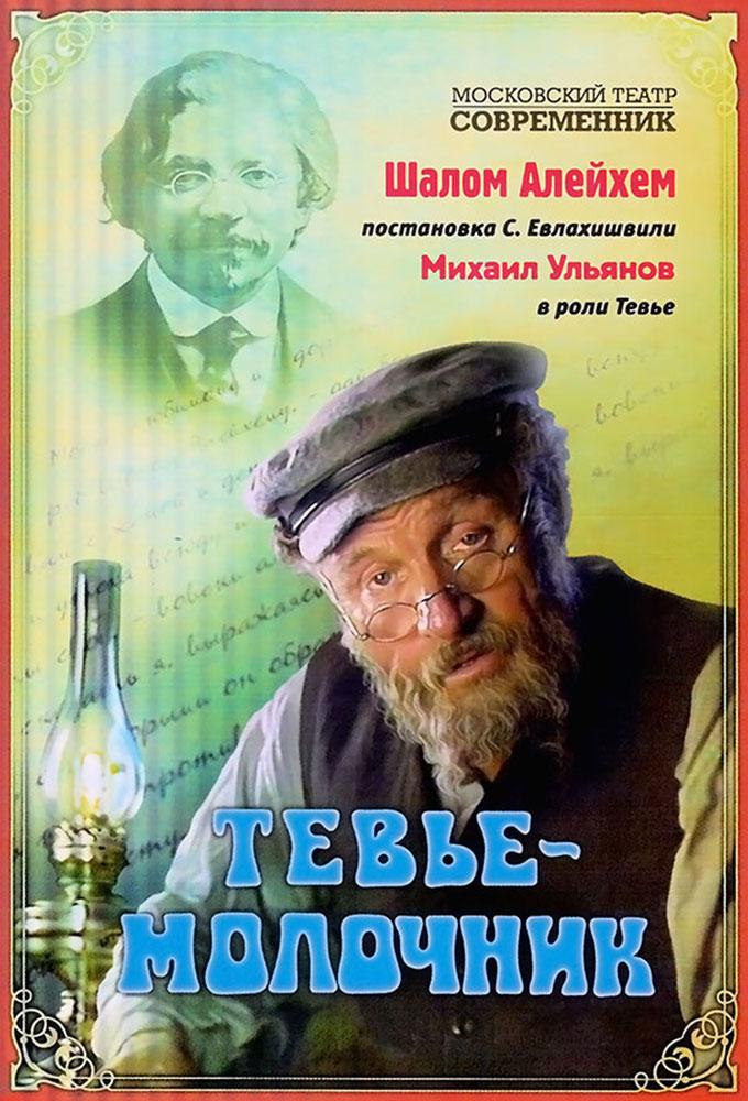 Тевье-молочник