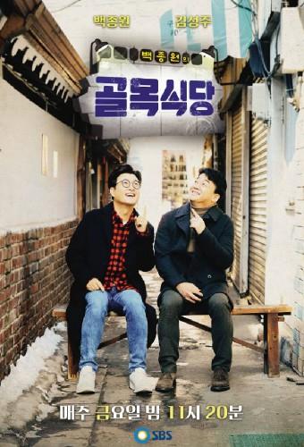 백종원의 골목식당