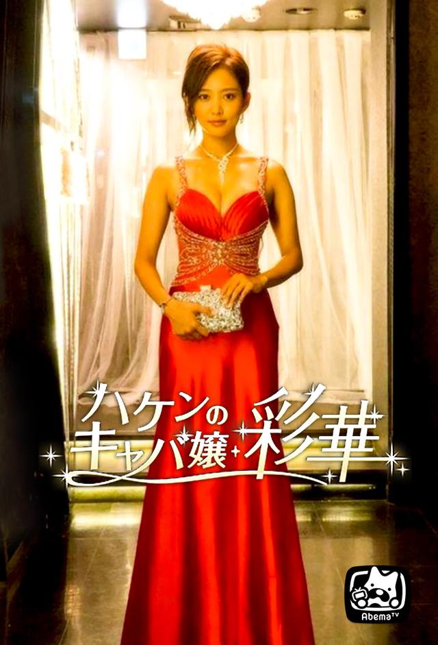 ハケンのキャバ嬢・彩華