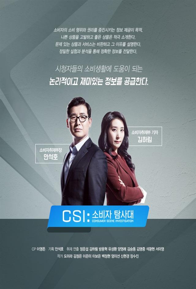 CSI:소비자 탐사대