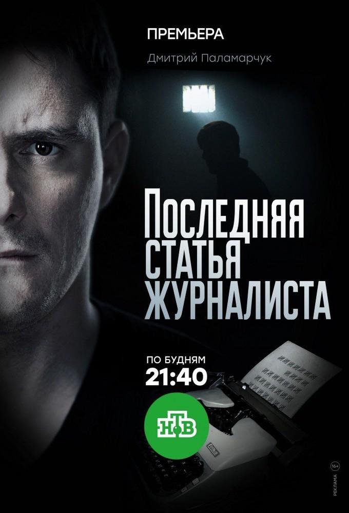 Последняя статья журналиста