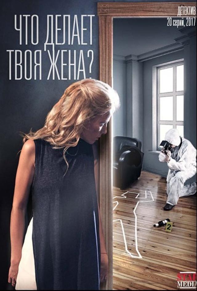 Что делает твоя жена?