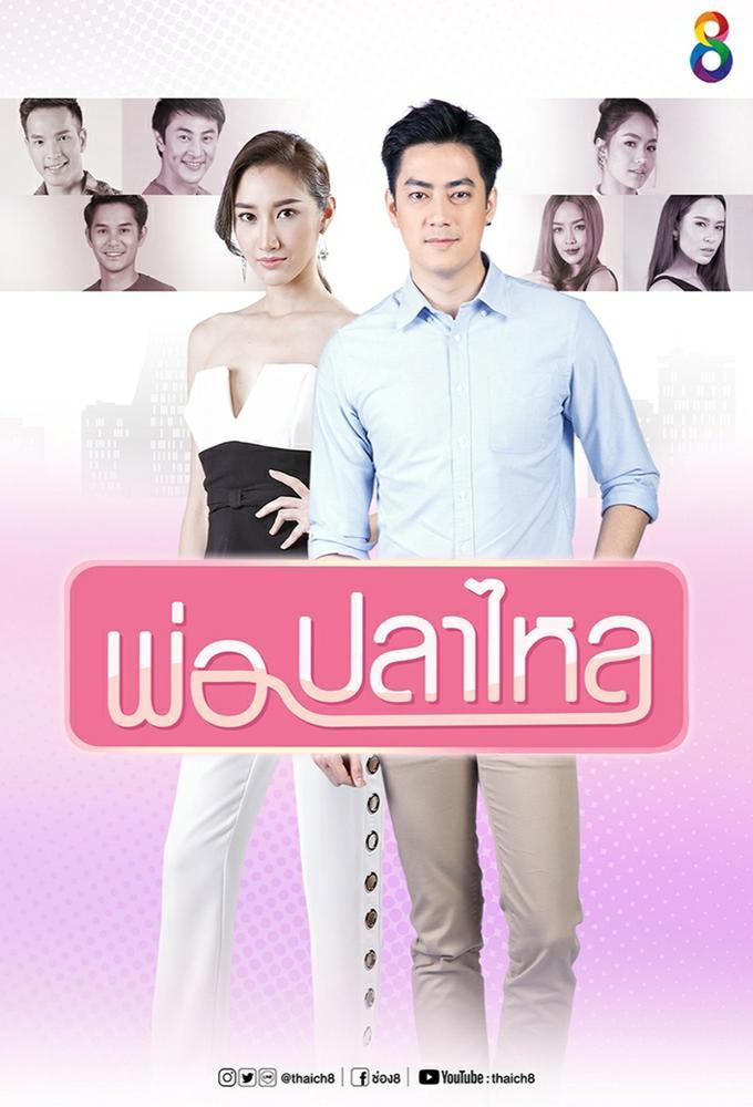 Por Pla Lai (2018)