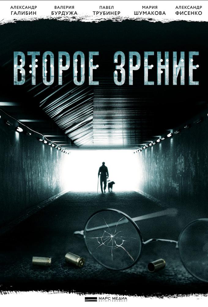 Второе зрение