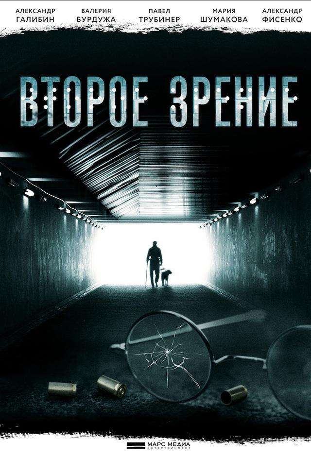 Второе зрение