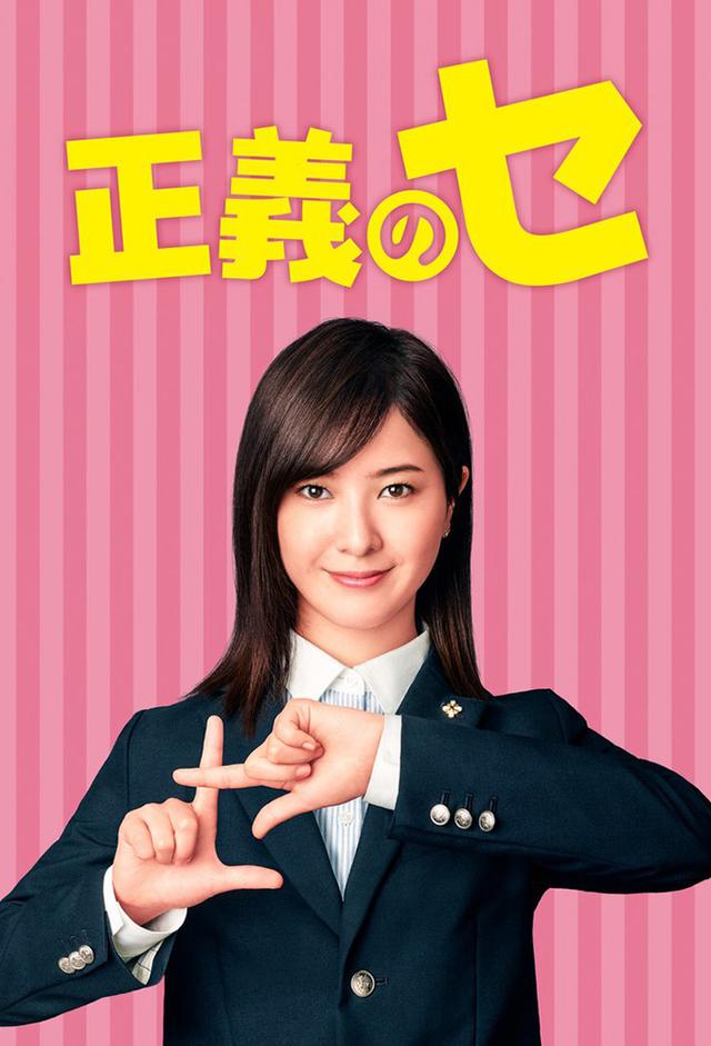 正義のセ