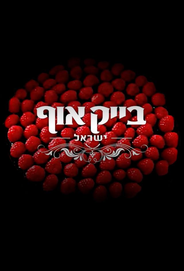 Bake Off Israel