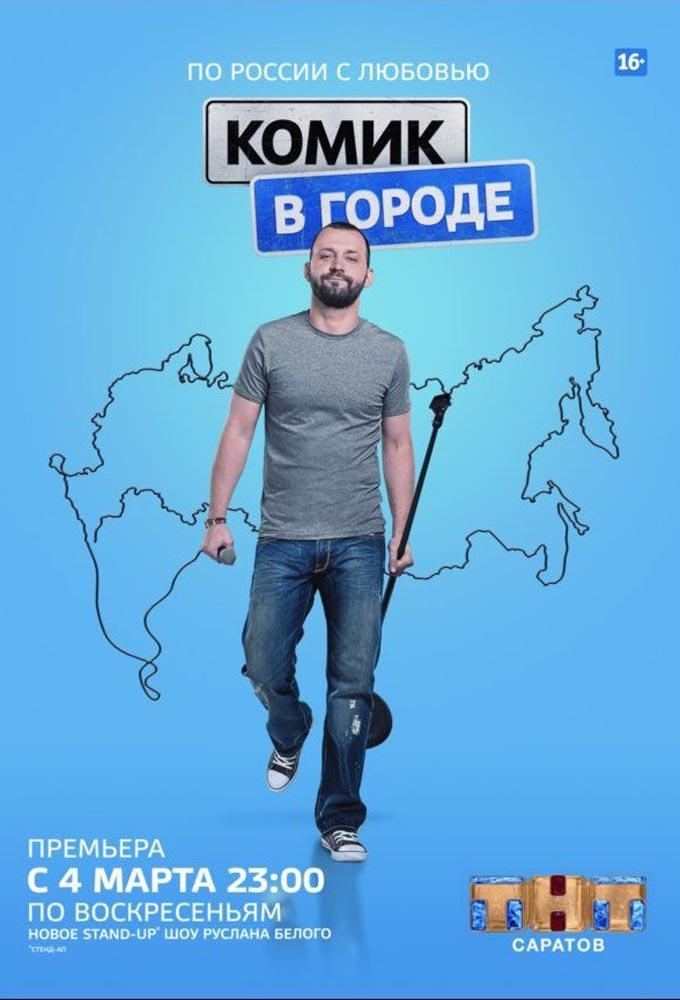 Комик в Городе