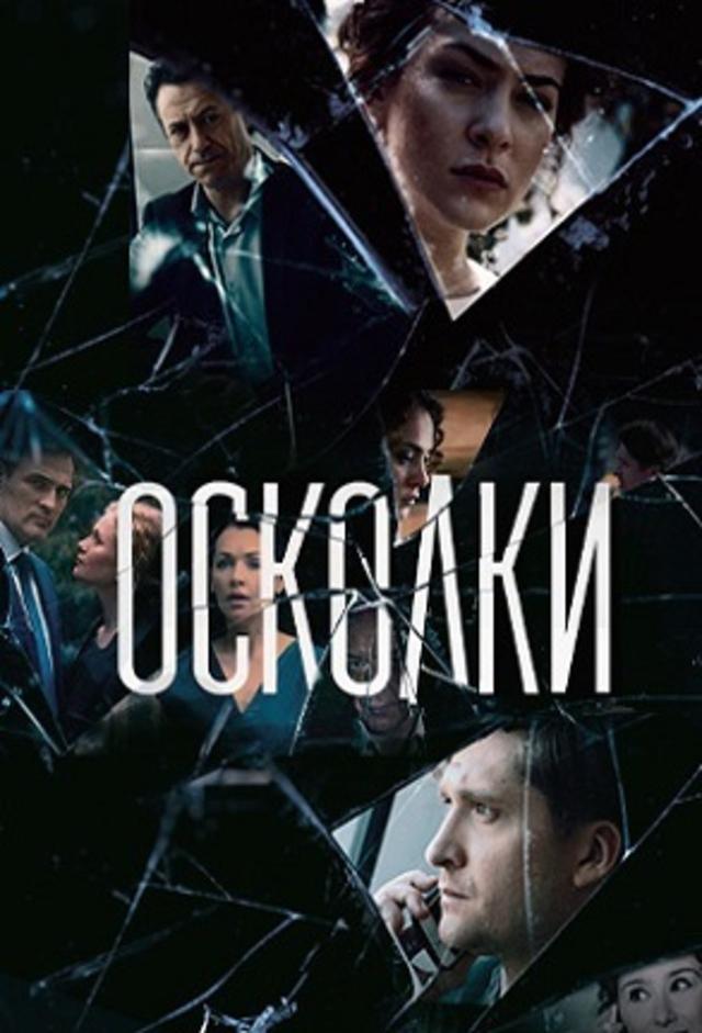 Осколки