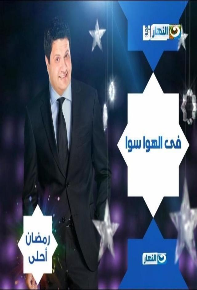 في الهوا سوا